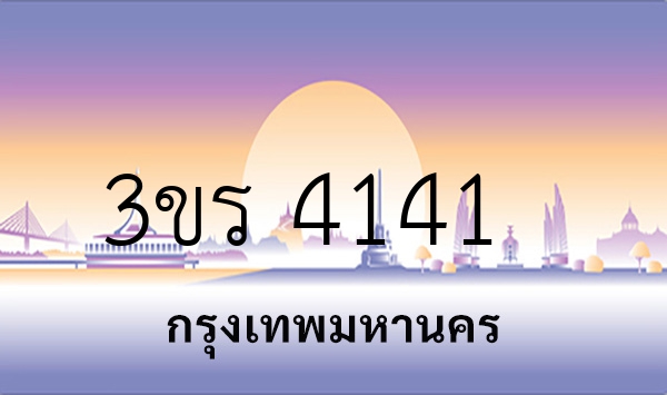 3ขร 4141